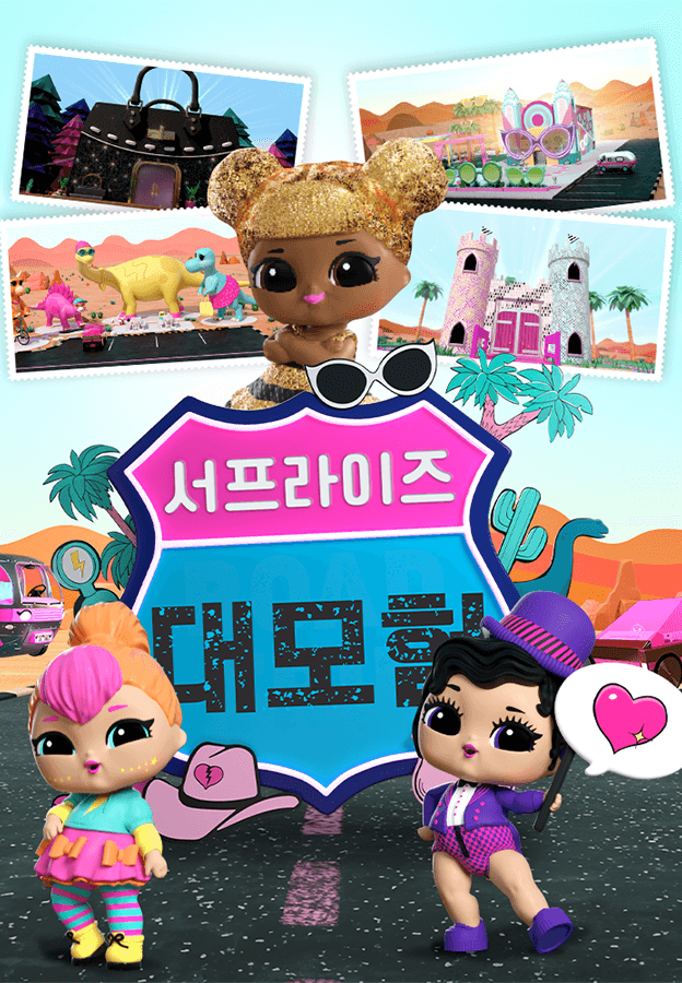 서프라이즈 대모험