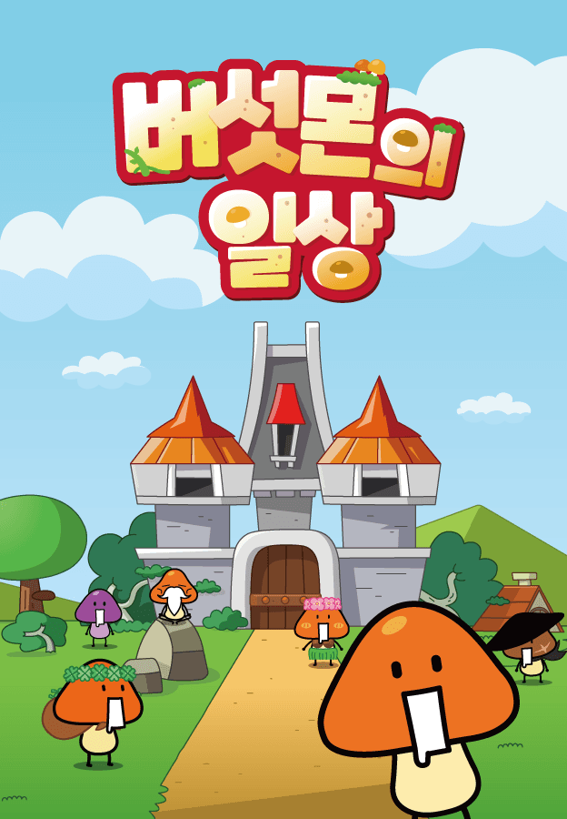 버섯몬의 일상