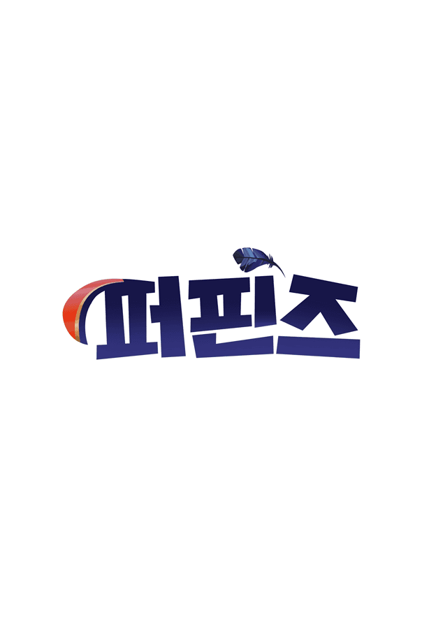 퍼핀즈2
