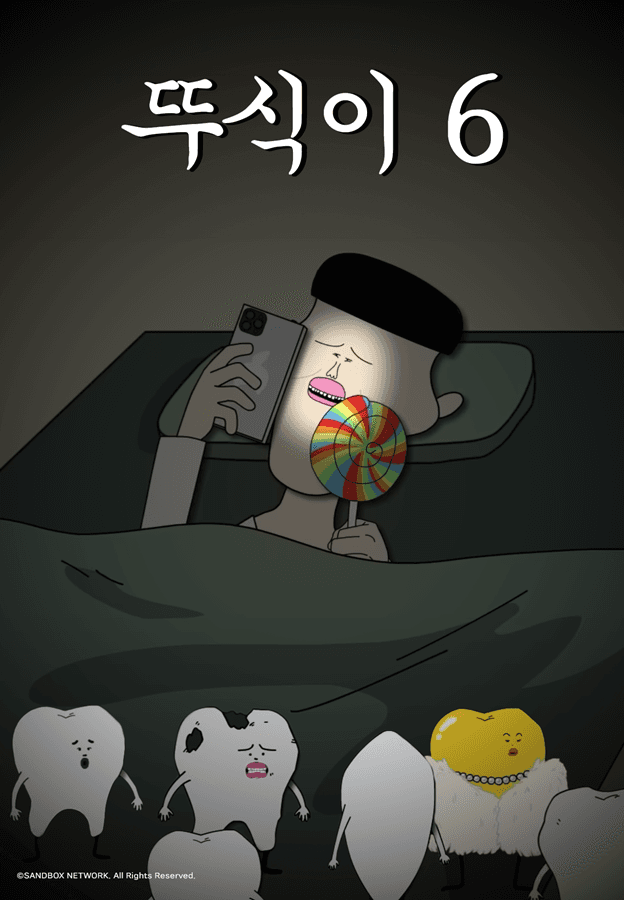 뚜식이6