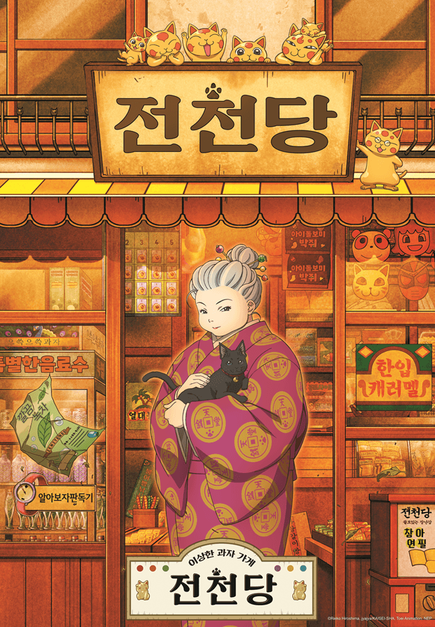 이상한 과자가게 전천당3