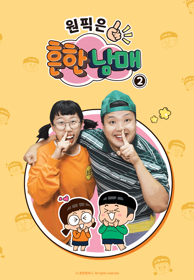 원픽은, 흔한남매2