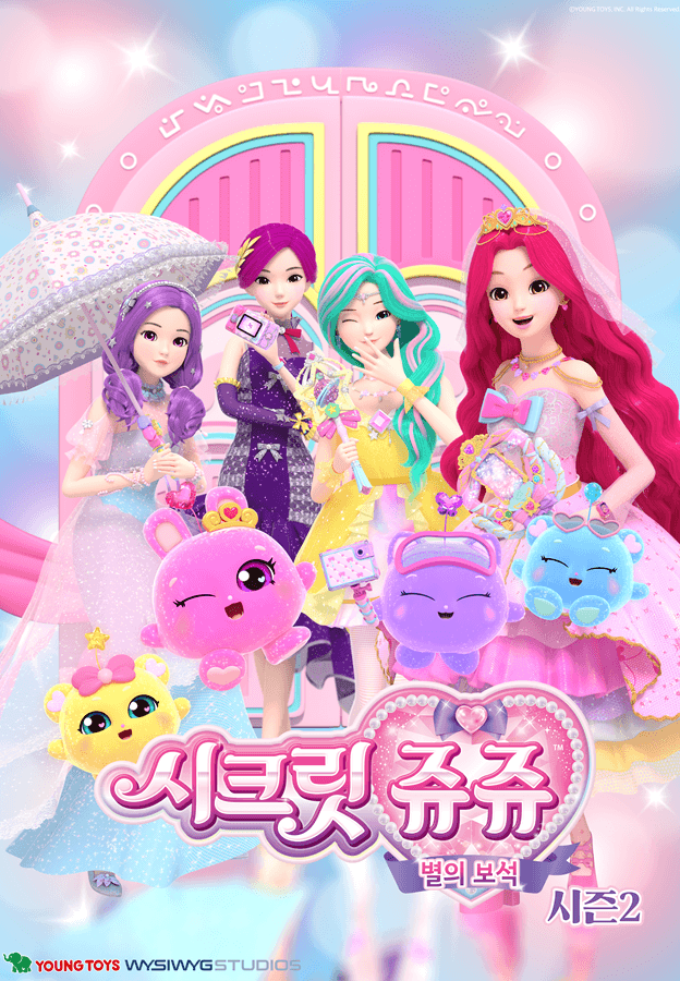 시크릿 쥬쥬: 별의 보석2