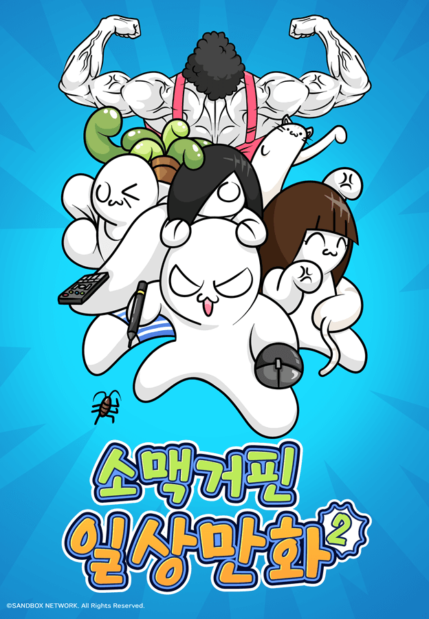 소맥거핀 일상만화2