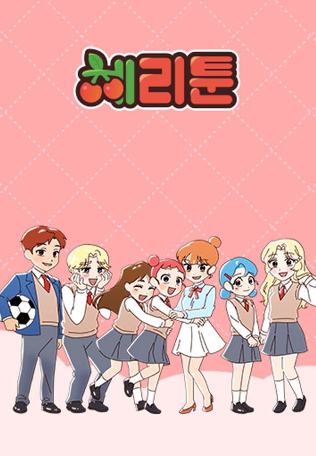 체리툰