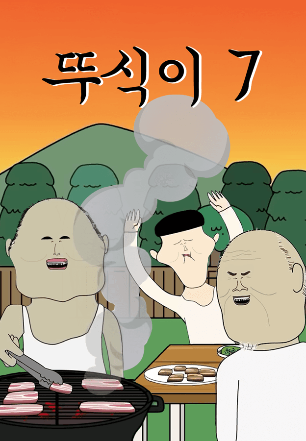 뚜식이7