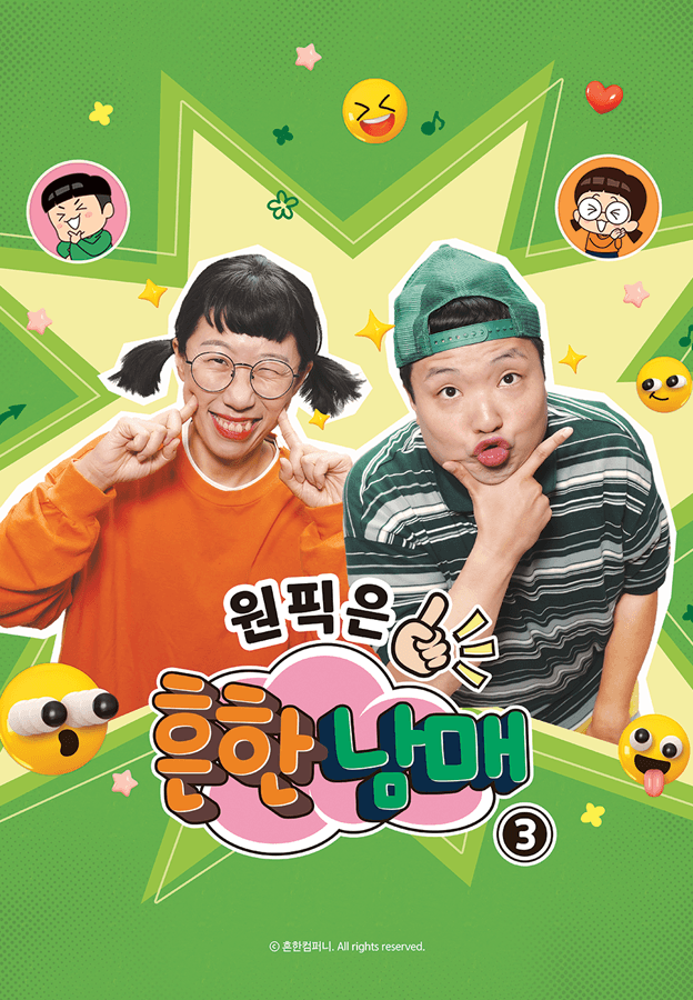 원픽은, 흔한남매3