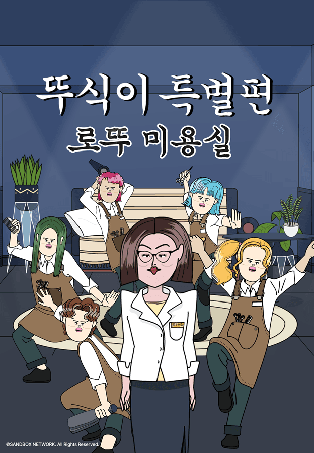 뚜식이 특별편: 로뚜 미용실