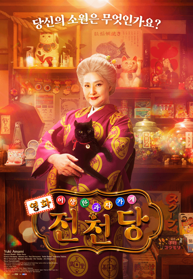 영화 이상한 과자가게 전천당