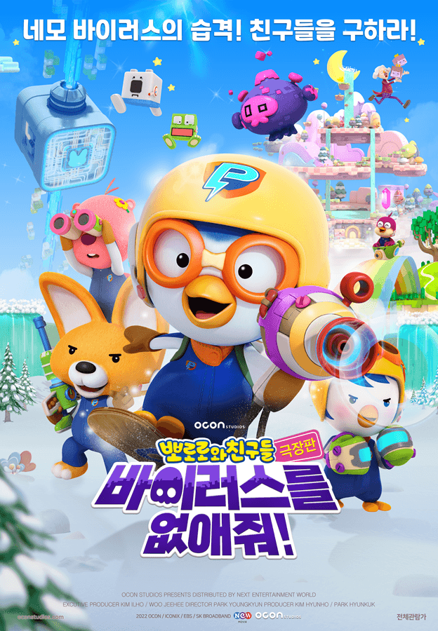 극장판 뽀로로와 친구들: 바이러스를 없애줘!