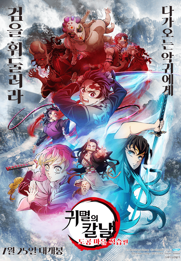 귀멸의 칼날: 도공 마을 적습편