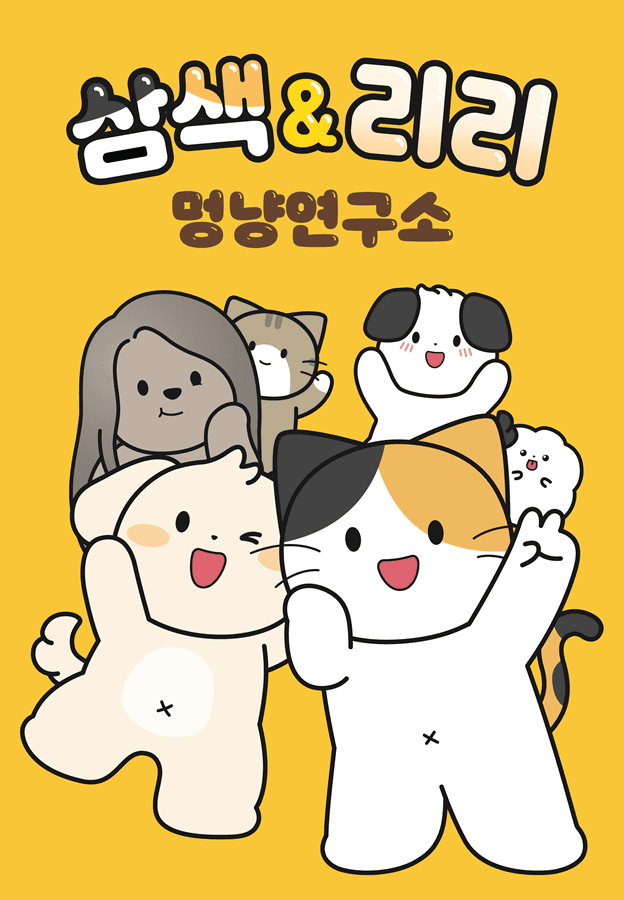 삼색&리리 멍냥연구소2