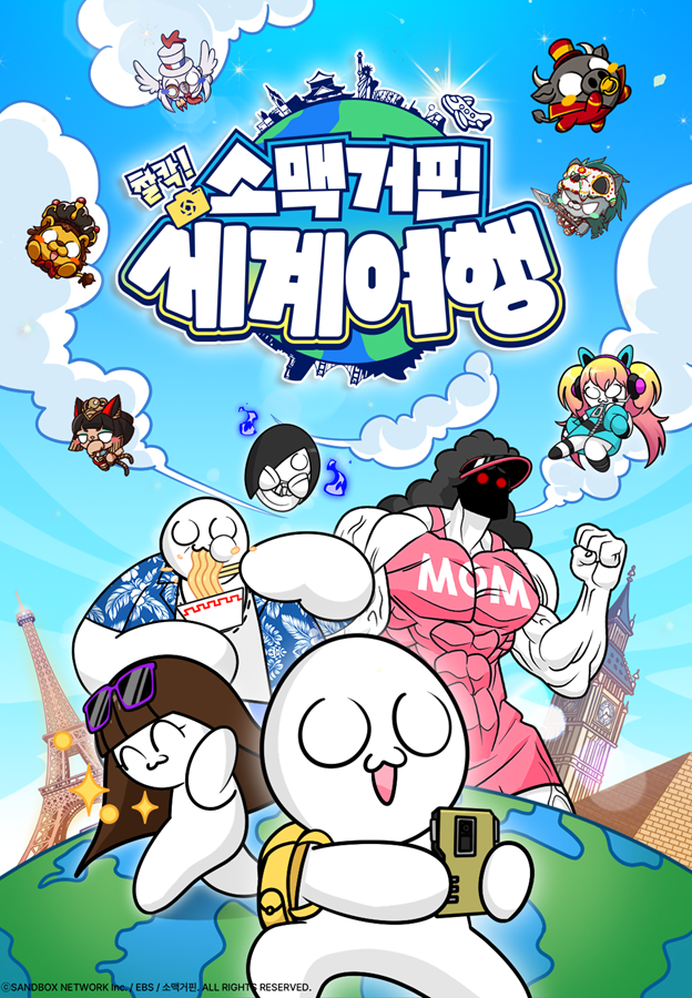 소맥거핀: 찰칵! 세계여행