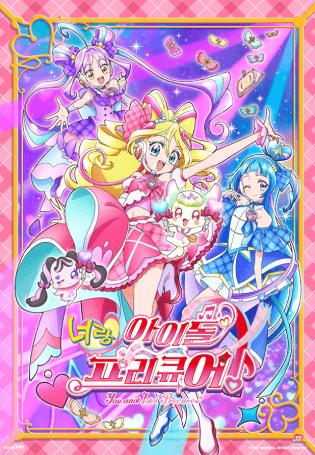 너랑 아이돌 프리큐어♪