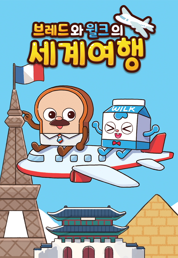 브레드와 윌크의 세계여행 part3
