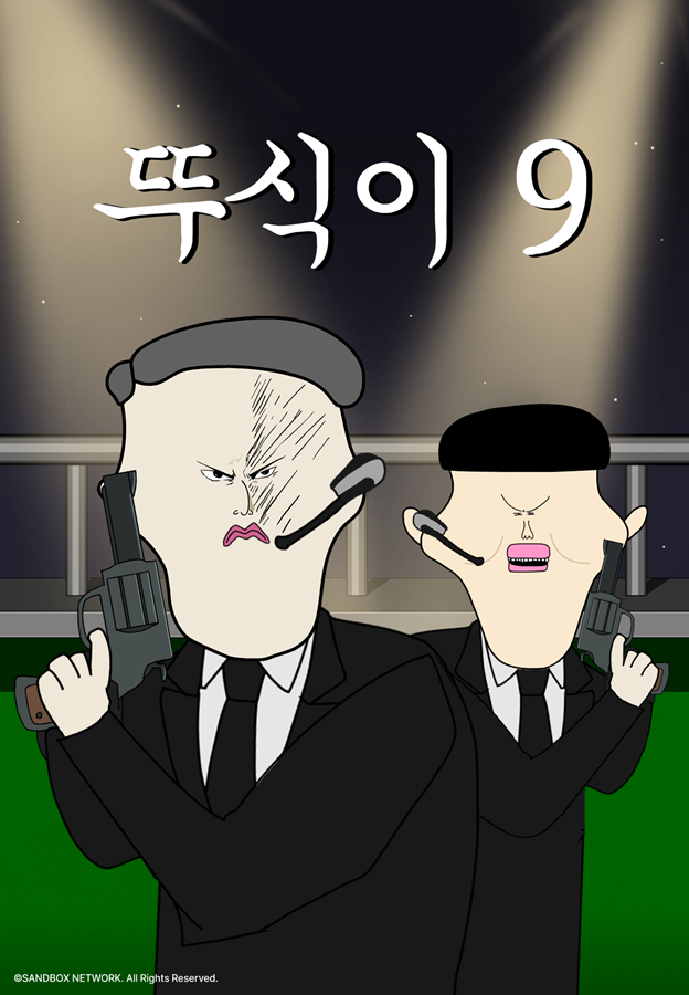 뚜식이9