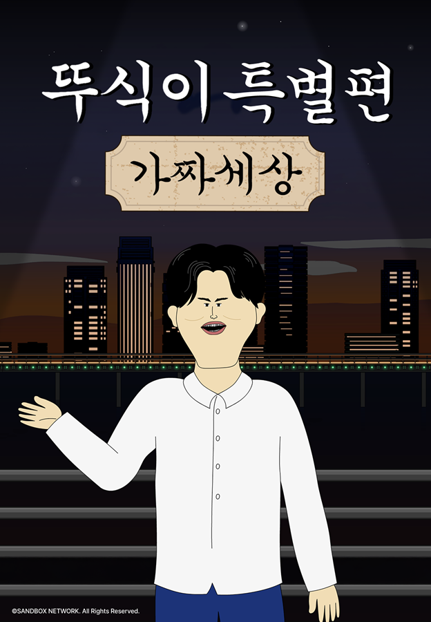 뚜식이: 가짜세상