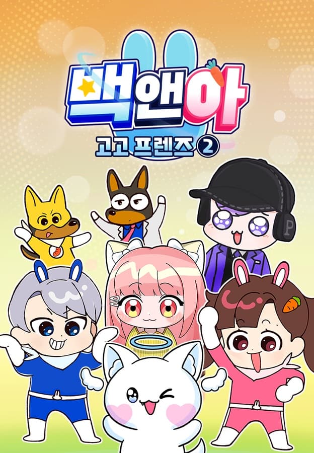 백앤아: 고고프렌즈 - 금지어 점프맵