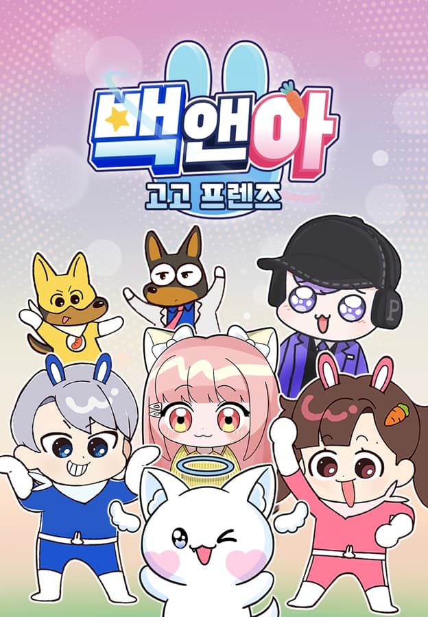 백앤아: 고고프렌즈 - 깜짝카메라 대결