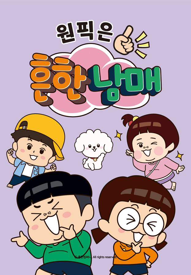 흔한남매: 공감 특!