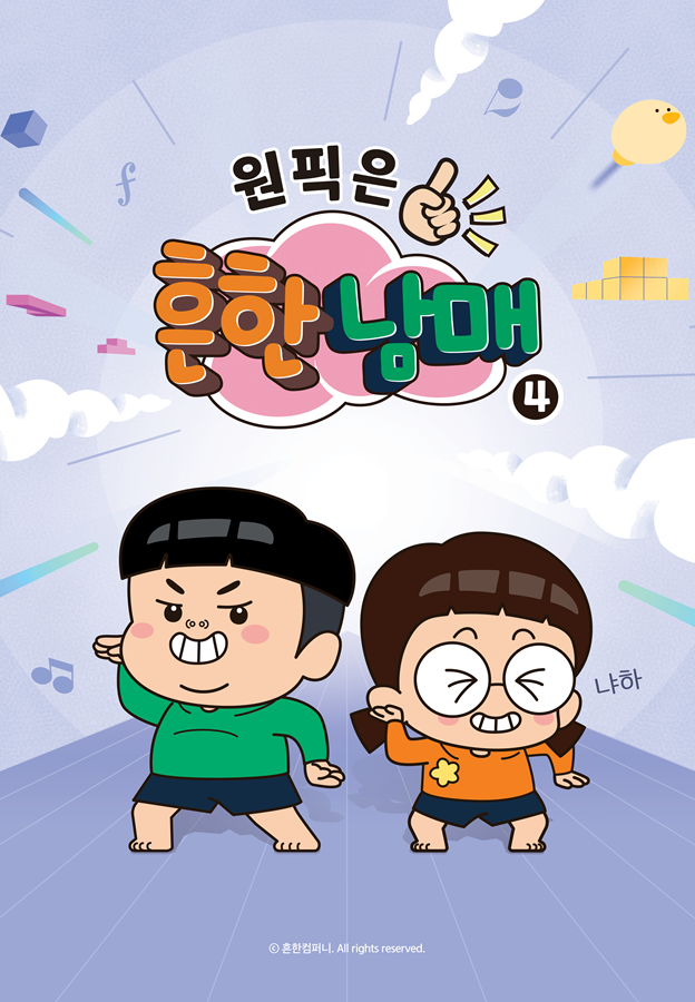 흔한남매: 명절 대소동