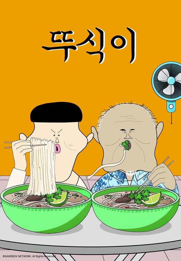 뚜식이 스페셜: 석봉 아저씨의 무한도전