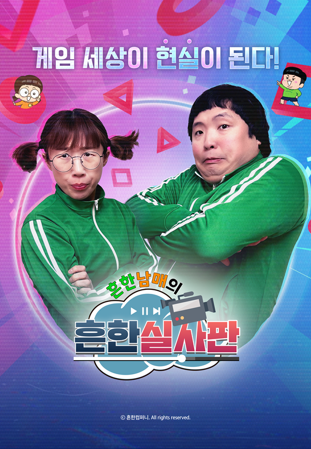 흔한남매의 흔한실사판