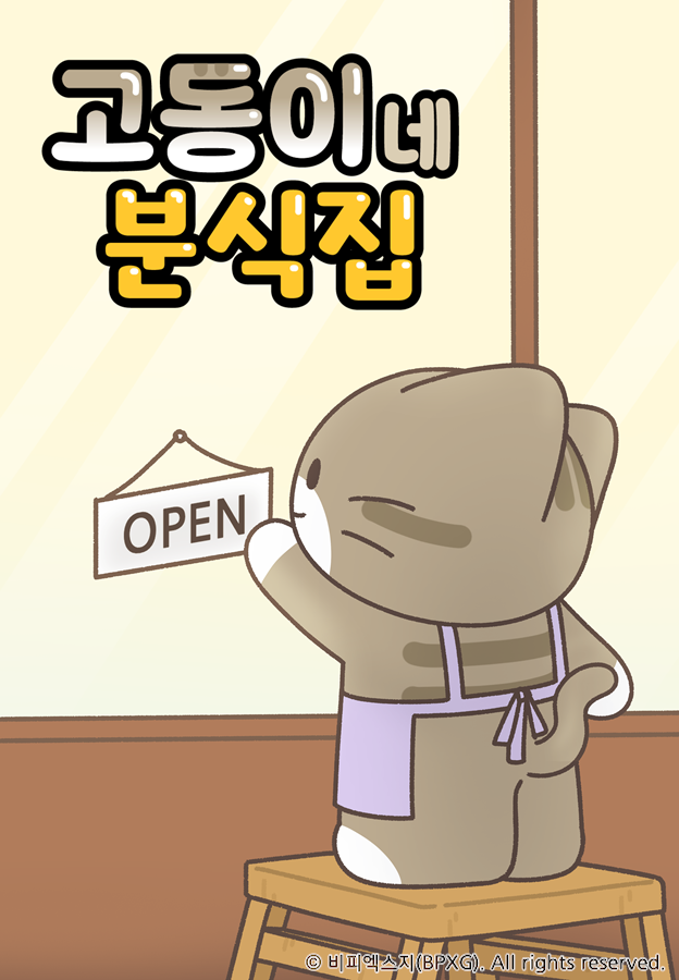 고동이네 분식집